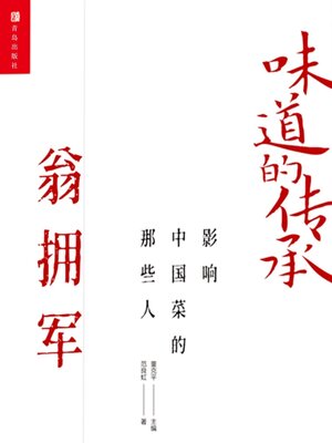 cover image of 味道的传承 影响中国菜的那些人